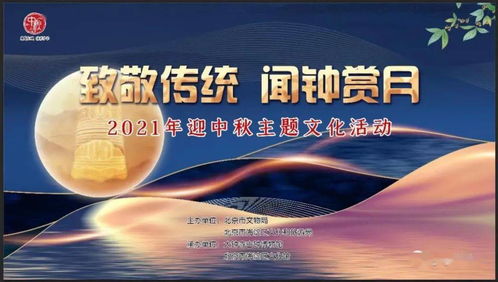 聞鐘賞月，情滿海淀 2021年海淀區中秋主題活動即將啟幕